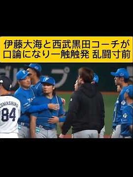 日本ハム伊藤大海と西武黒田哲史コーチが口論になり、両軍入り乱れる展開に 乱闘寸前 #日本ハム #西武ライオンズ #野球 #伊藤大海 #プロ野球 #shorts #ショート #乱闘 #sports