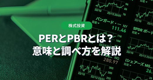 【図解】PERとPBRとは？違いと使い方を初心者向けに解説