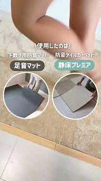 子どもの足音、どう対策する？ #防音対策 #ダンス