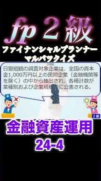 【FP2級】 金融資産運用24-4 #ファイナンシャルプランナー#◯× クイズ#マルバツ#FP#3級#2級#教育#簿記#金融#株式#税金#保険#猫#ライフ#犬#相続#過去問#1分で知識アップ