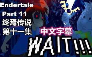 【Undertale漫配/中文字幕】Endertale终焉传说 Part 11
