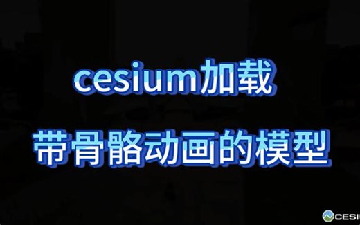 cesium(3dwebgis)加载带骨骼动画的3d模型