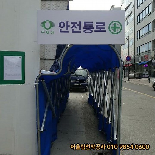 천막시공 건설사 보행자통로 보행자안전통로자바라천막 (네이버: 천막시공 잘하는남자) 010 9854 0600