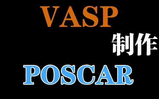 【VASP新手教程】6-VASP的POSCAR文件详解与制作 | DFT计算