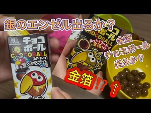 銀のエンゼルチャレンジと金箔チョコボールチャレンジと…✨