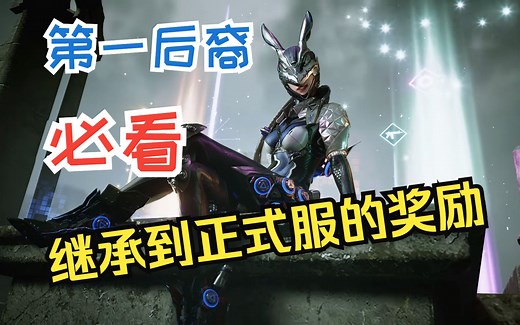 《第一后裔》必看继承到正式服的奖励！