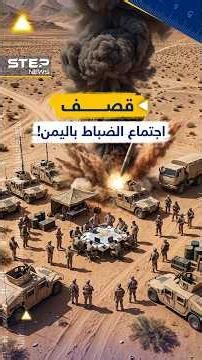 لحظة قصف اجتماع الضباط بصاروخ حوثي..من كان بالاجتماع وبأي صاروخ؟!