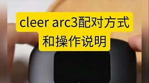 cleer arc3详细操作说明与手机配对设置！