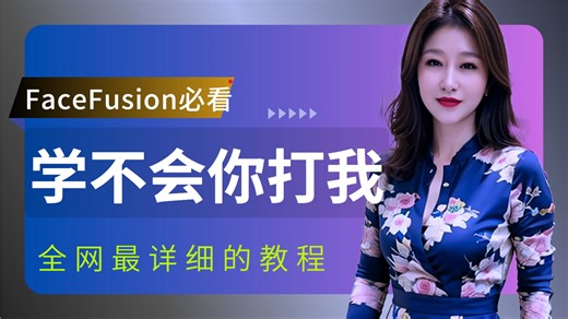 全网最详细的FaceFusion换脸教程 | 适合5岁到80岁|看完不会你打我
