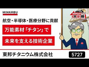 【5分で分かる】東邦チタニウム（5727）_MINKABUマトリクス企業分析
