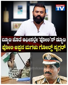 DGP Ramachandra Rao : ಬ್ಯೂಟಿ ಜೊತೆ ಆಫೀಸಲ್ಲೇ 'ಪೋಲಿ'ಸ್ ಡ್ಯೂಟಿ..! ಪೋಲಿ ಅಪ್ಪನ ಮಗಳು ಗೋಲ್ಡ್ ಸ್ಮಗ್ಲರ್..! | National TV -------------------------------------------------------------- National TV is the most popular media organization in Karnataka, trusted for its highest standards, ethics and quality. We cover News, Politics, Current Affairs, Metro Stories, Film News, Interviews, Lifestyle, Social Responsibility & Awareness. Be the First to get: - Breaking local, regional, national and international news
