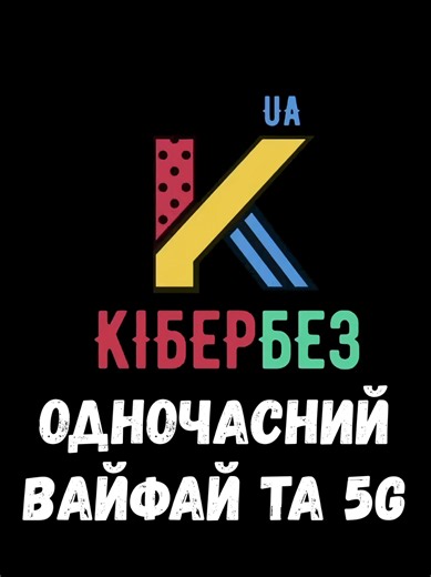 Одночасно декілька інтернетів #wifi #5g #інтернет #windows #mac