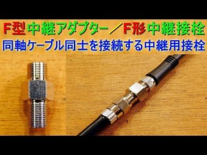F-type relay adapter/F-type relay connector (a relay connector that can connect F-type connectors...