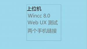上位机 Wincc 8.0 WEBUX 手机端远程监控
