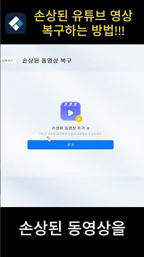 유튜브 동영상 복구하는 방법 #리커버릿 #원더쉐어 #쉬운디지털