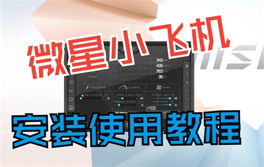 游戏帧数显示软件-微星小飞机，保姆级安装及使用教程