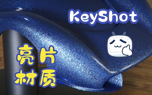 KeyShot这种做车漆亮片的方法我赌你没有见过！