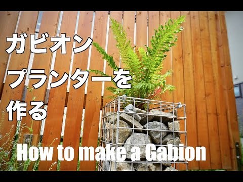 【ガビオン】蛇籠風 プランターを作る【ワイヤーメッシュ】 / How to make a Gabion Planter