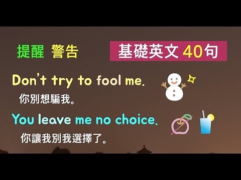 基礎英文四十句! (提醒/警告/建議) 講解篇合集(15～16) * 卡爾英文
