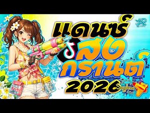 เพลงไทยแดนซ์ต้อนรับสงกรานต์2026 (รวมฮิตเพลงไทย2026) เวอร์ชั่นแดนซ์มันส์ๆ เบสแน่นๆ JOBremix