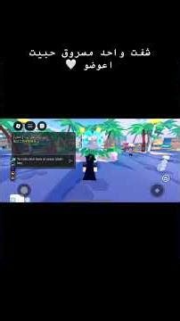 شفت واحد حبيت اعوضو صح اني عوضتو بشي مو بهاي القوه بس نصيبو #vip #viral #روبلوكس_roblox #ماب_السرقه