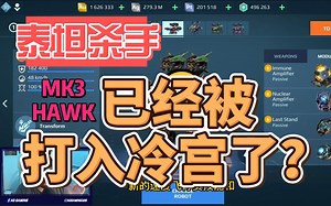 【War Robots】【中文字幕】8.5 曾经的泰坦杀手-HAWK回归了？？