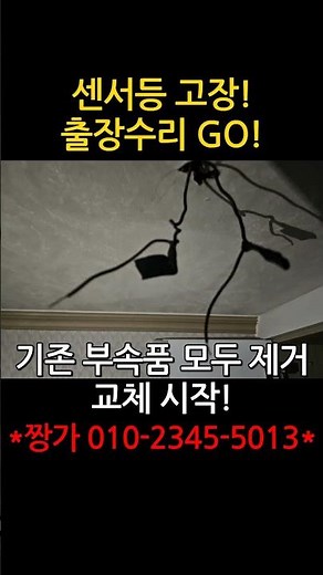 현관 센서등 LED 교체! 💡 믿음직한 출장수리 /24시 짱가설비 010-2345-5013