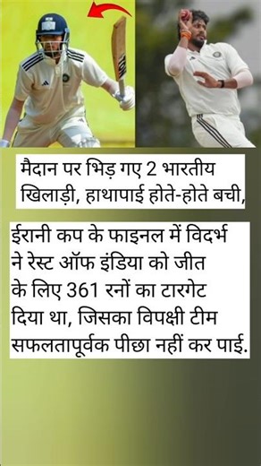 🔥 मैदान पर भिड़ गए दो भारतीय खिलाड़ी! हाथापाई होते-होते बची बात | Irani Cup 2025 Clash!
