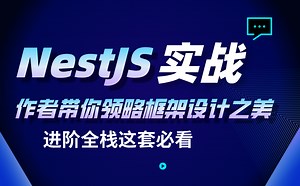 《NestJS实战》作者带你领略框架设计之美，进阶全栈这套必看