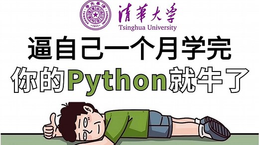 清华大佬终于把Python全套教程讲完！2025最新版，从入门到精通，全程干货无废话！逼自己一个月学完，让你少走99%的弯路！