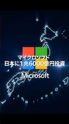 マイクロソフトが日本に1兆6000億円投資。ソフトバンクと組むAI戦略の全貌#マイクロソフト #Microsoft #ソフトバンク #AI #データセンター #日本株 #株式投資