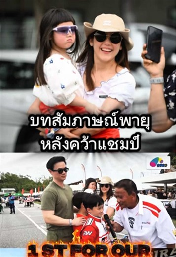 พายุคนเก่ง คว้าอันดับ 1 🏆🥇 Credit: 2W Karting (Facebook) #พายุ #สายฟ้าพายุ #น้องเกล #ครอบครัวรังษีสิงห์พิพัฒน์ #แม่ชมพ่อน๊อต