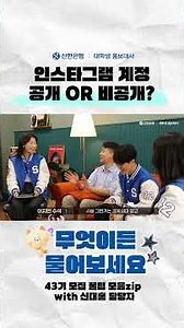 [💙신대홍/무물보] 인스타그램 계정 공개 OR 비공개?