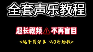 【长视频警告】一口气看完系列，这应该是最全的声乐教程了