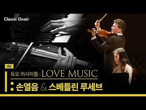 [공연실황] 4K | Yeol Eum Son & Svetlin Roussev Duo Recital | 손열음 & 스베틀린 루세브 듀오 리사이틀