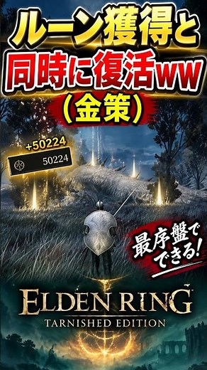【ELDEN RING】The Easiest Early-Game Rune Farm! Get Runes & Respawn at the Same Time! #Shorts