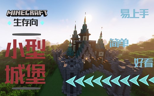 【lu】萌新也能轻松上手的中世纪城堡~我的世界1.17.1建筑教程