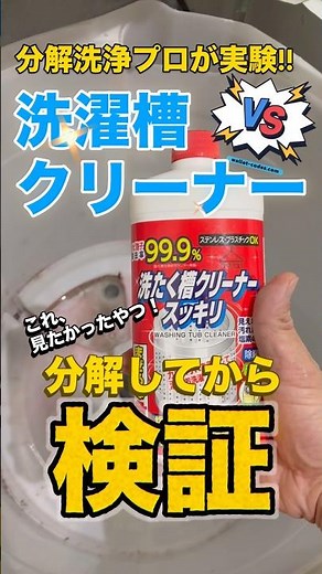 【洗濯槽クリーナーでどれだけ落ちる？】クリーナー使用前と使用後に分解して内部を確認!! どれだけクリーナー効果は？#ビートウォッシュ #洗濯機槽クリーナー#カビ #掃除 #洗濯機