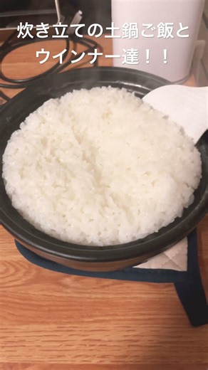 土鍋で炊いたご飯とウインナー達♯土鍋♯ご飯♯炊きたての土鍋ご飯♯ウインナー♯目玉焼き♯ベーコン♯ポテサラ