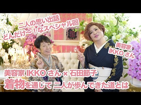 [Beauty expert IKKO x Setsuko Ishida] The path they have walked through kimono | Setsuko Ishida's...