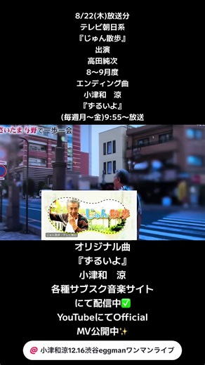 8/22放送分 テレビ朝日系 『じゅん散歩』 エンディング 出演 高田純次 8〜9月度 エンディング曲 小津和 涼 『ずるいよ』 (毎週月〜金)9:55〜放送 オリジナル曲 『ずるいよ』 小津和 涼 各種サブスク音楽サイトにて配信中✅ YouTubeにてOfficial MV公開中✨ #小津和涼 #こづわりょう #おすすめにのりたい #シンガーソングライター #オリジナル曲 #ずるいよ#じゅん散歩#高田純次#ワンマンライブ #渋谷 #eggman