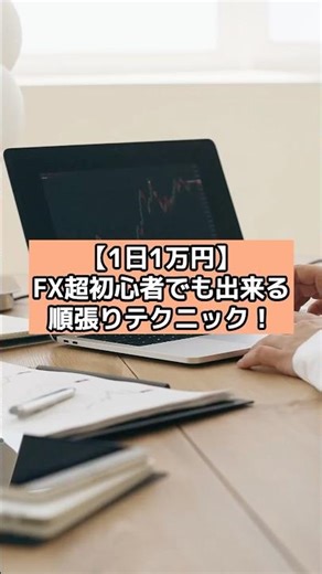 【1日1万円】FX超初心者でも出来る順張りテクニック！#fx #fxテクニカル #お金 #投資 #shots