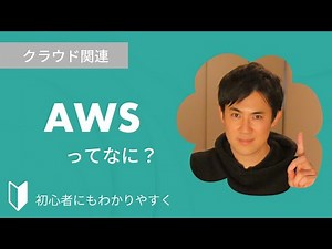 What is AWS? | A 3-minute explanation of the cloud service AWS (Amazon Web Services) including it...