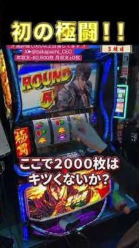 【Lスマスロ北斗の拳 転生の章２】初の極闘！！#北斗の拳 #北斗の拳転生#極闘#転生２#北斗転生#特闘#神拳勝舞#新台#スマスロ