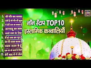 सुपरहिट क़व्वालियाँ Top 10 इस्लामिक क़व्वालियाँ | Top Qawwali Ajmer Sharif Qawwali 2022 | Chanda