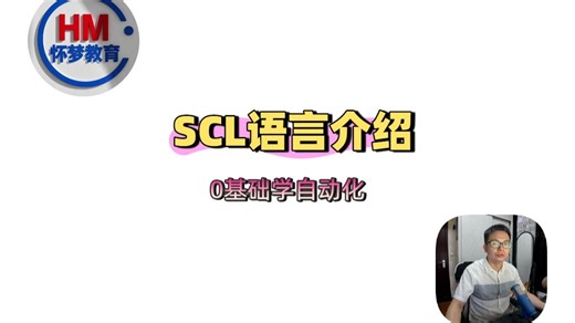【0基础学自动化】1.5.2 SCL语言介绍