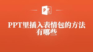 PPT里如何插入表情包？这几招必学！