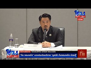 Live กัน จอมพลัง แถลงปมเงินบริจาค มูลนิธิ กันจอมพลัง ช่วยสู้