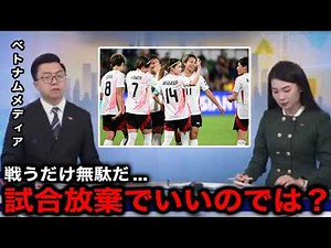 【女子アジア杯】なでしこジャパンとの試合を控えるベトナム代表の母国メディアやサポーターのリアルな反応...【海外の反応】