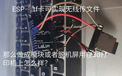 3d打印机 实用小技术 网络传文件，实现打印无插拔卡